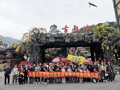 科美斯清遠(yuǎn)兩日游暨年終尾牙會(huì)！